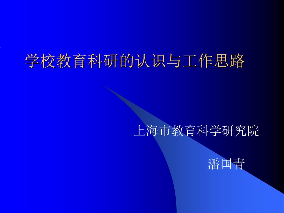学校教育科研的认识与工作思路.ppt_第1页