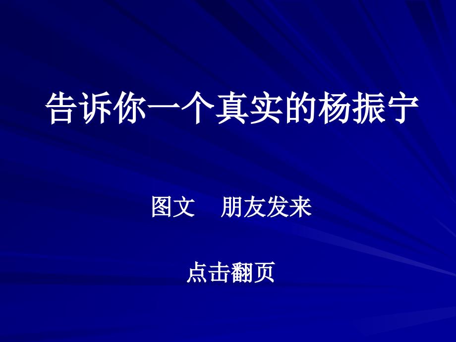 告诉你一个真实的杨振宁.ppt_第1页