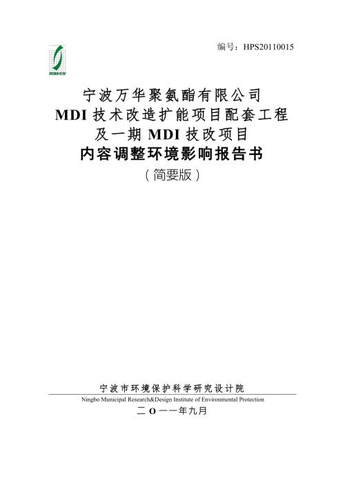 宁波万华聚氨酯有限公司MDI技术改造扩能项目配套工程及一期MDI技改项目内容调整环境影响报告书.doc