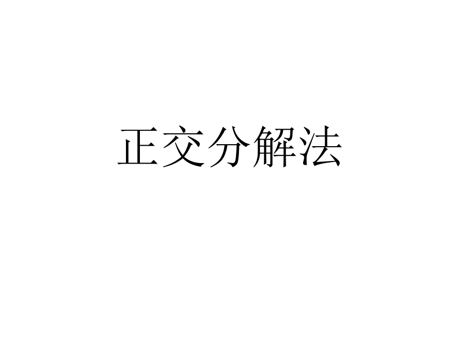 力的正交分解法总结ppt.ppt_第1页