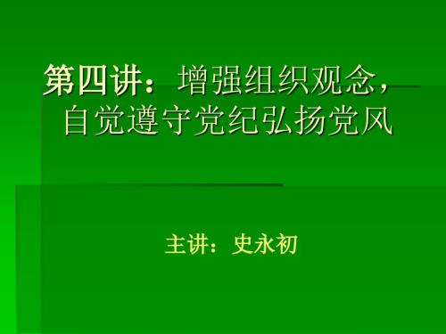 增强组织观念自觉遵守党纪弘扬党风.ppt