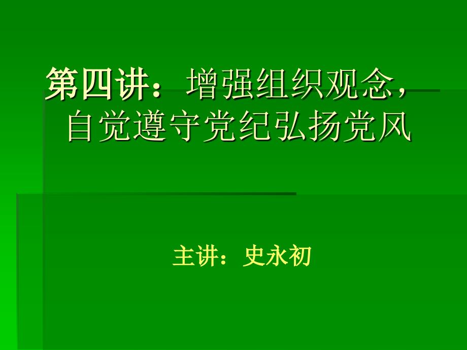 增强组织观念自觉遵守党纪弘扬党风.ppt_第1页