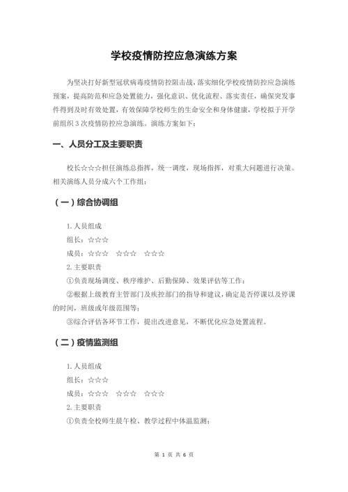 学校疫情防控应急演练方案.doc