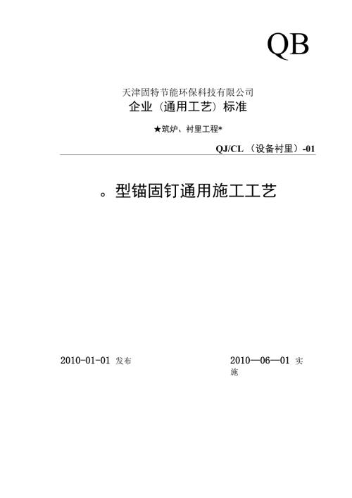 型锚固钉通用施工工艺II.docx