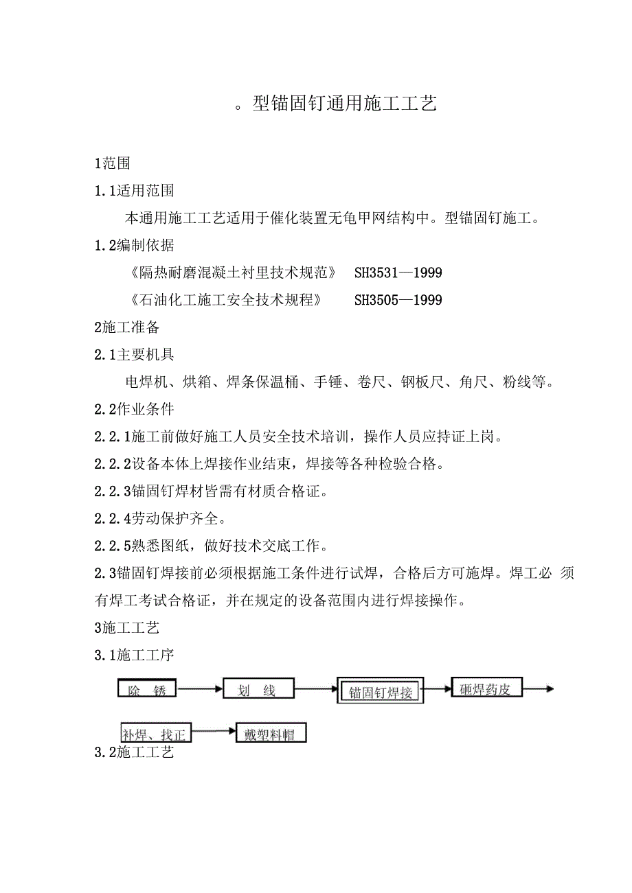 型锚固钉通用施工工艺II.docx_第3页