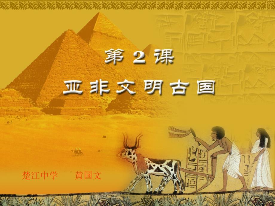 亚非文明古国PPT课件.ppt_第1页