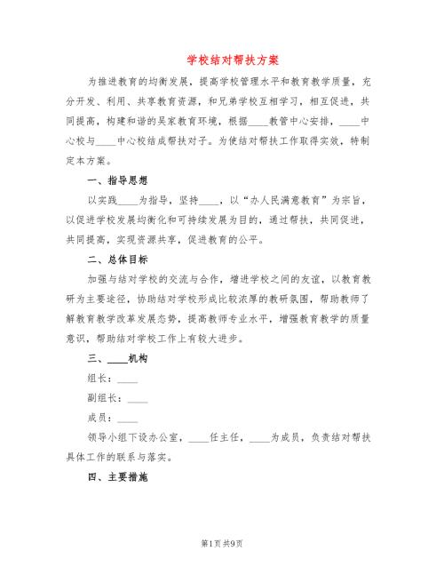 学校结对帮扶方案5篇.doc