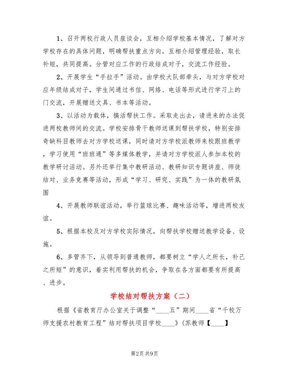 学校结对帮扶方案5篇.doc_第2页