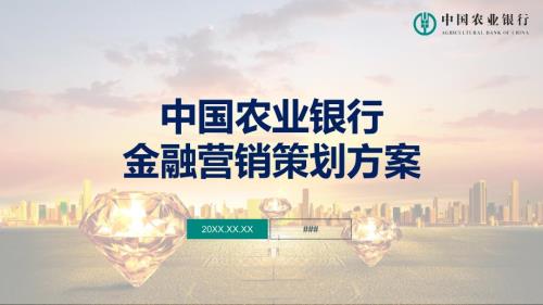 中国农业银行场景金融营销策划方案图文PPT课件.pptx