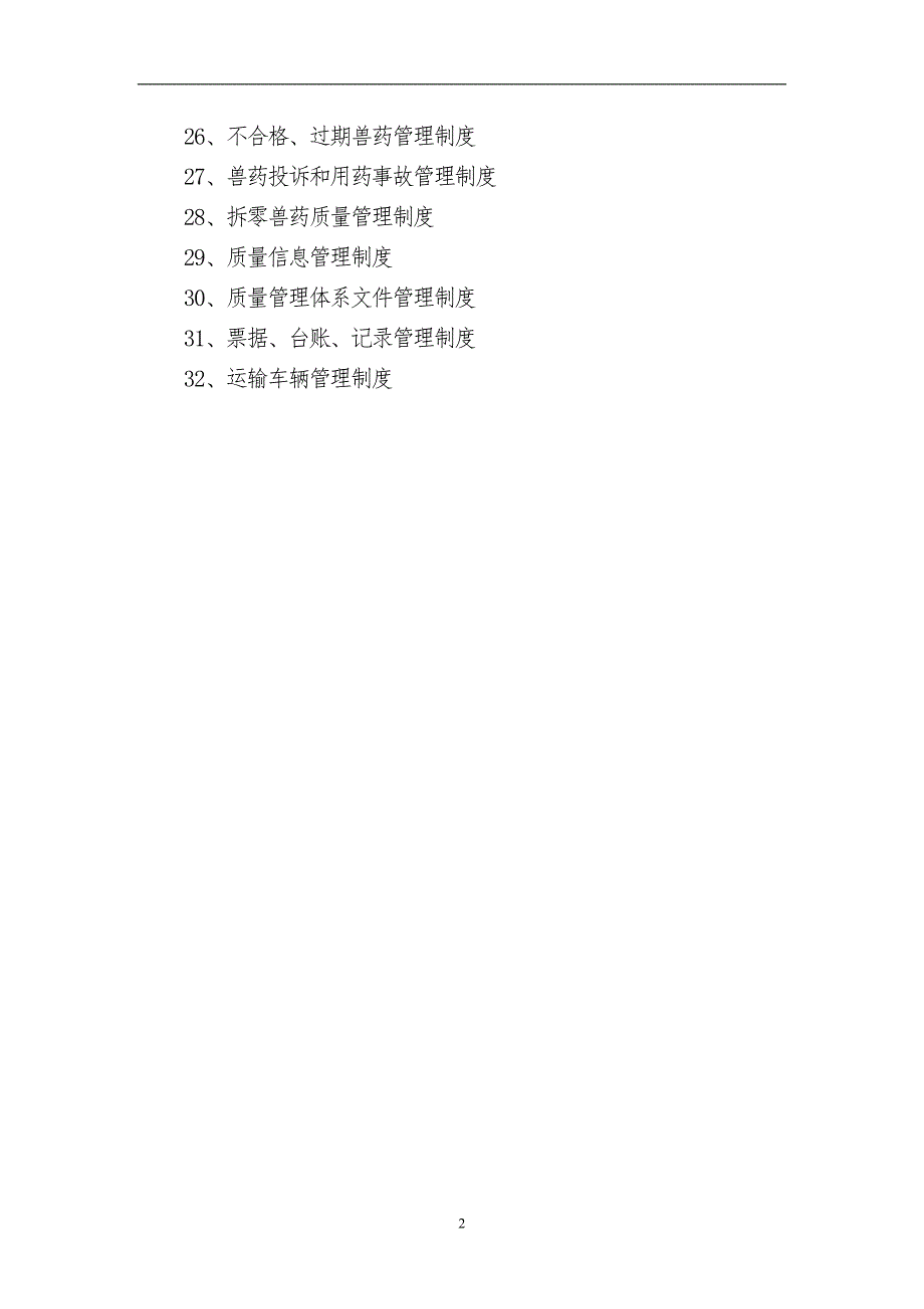 兽药gsp制度目录.doc_第2页