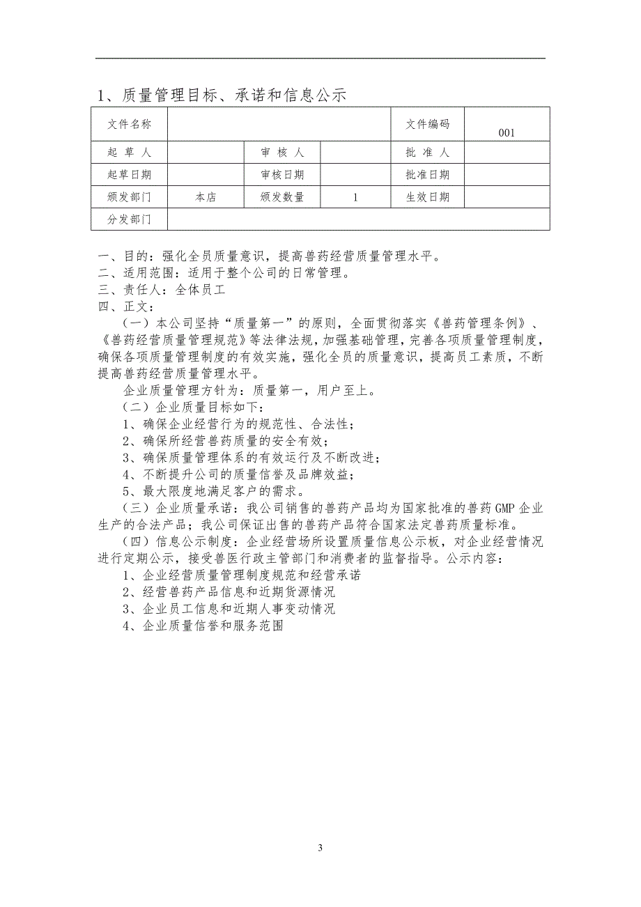 兽药gsp制度目录.doc_第3页
