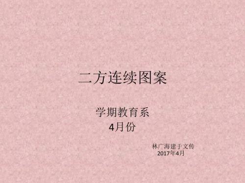 二方连续图案.ppt