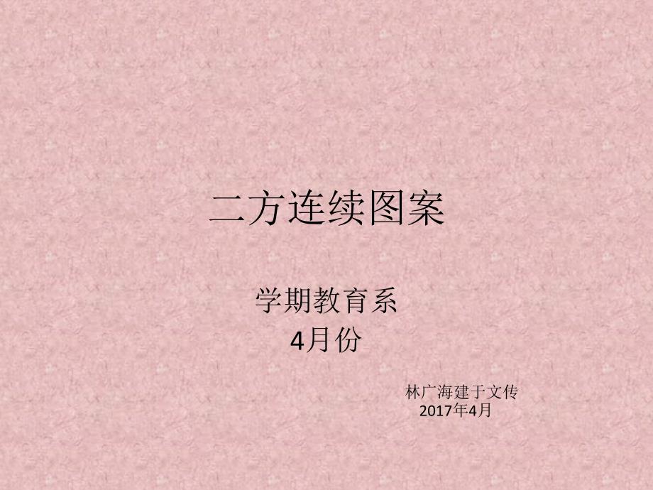 二方连续图案.ppt_第1页