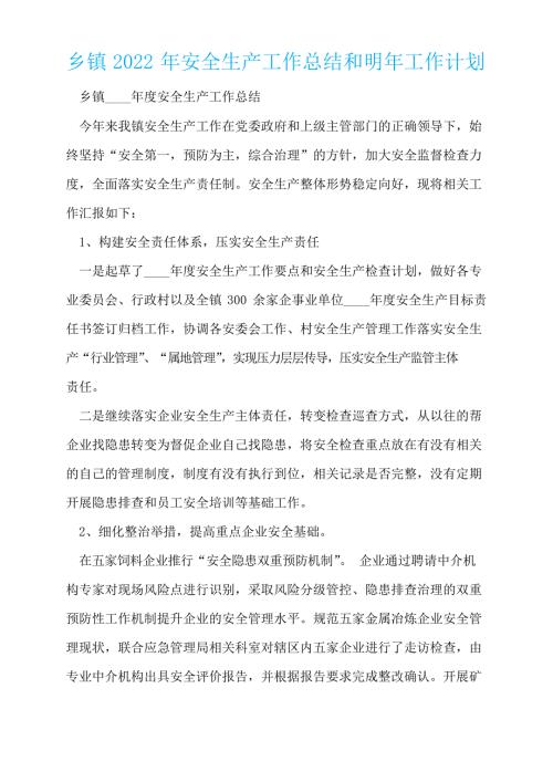 乡镇2022年安全生产工作总结和明年工作计划.docx