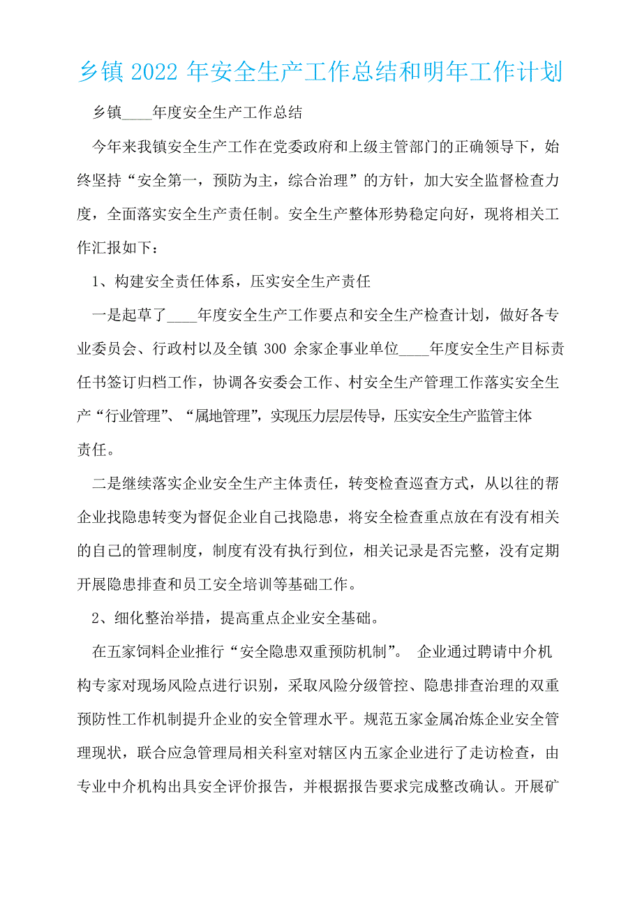 乡镇2022年安全生产工作总结和明年工作计划.docx_第1页
