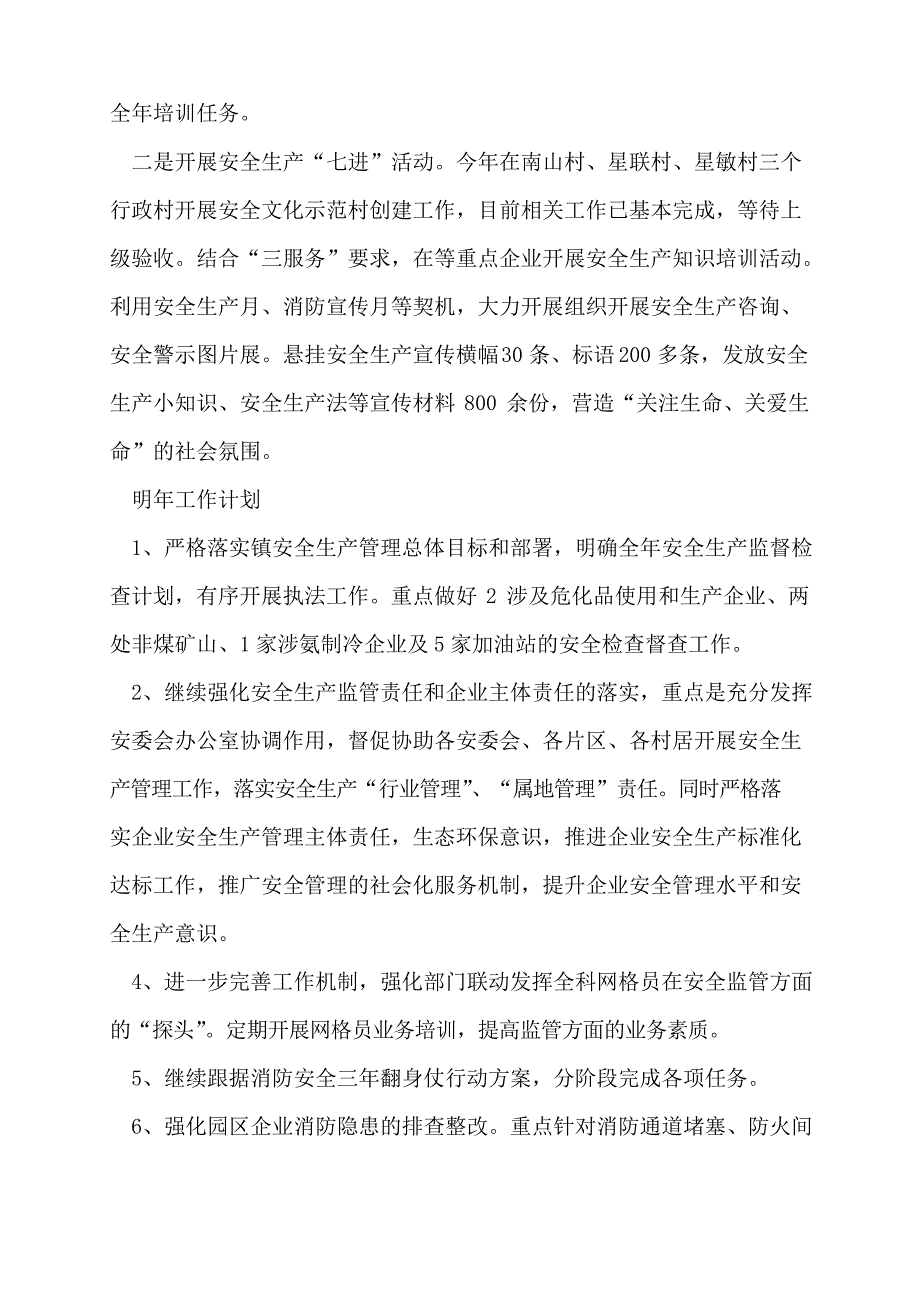 乡镇2022年安全生产工作总结和明年工作计划.docx_第3页