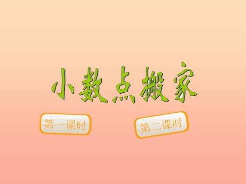 四年级数学下册3.1小数点搬家课件1北师大版.ppt