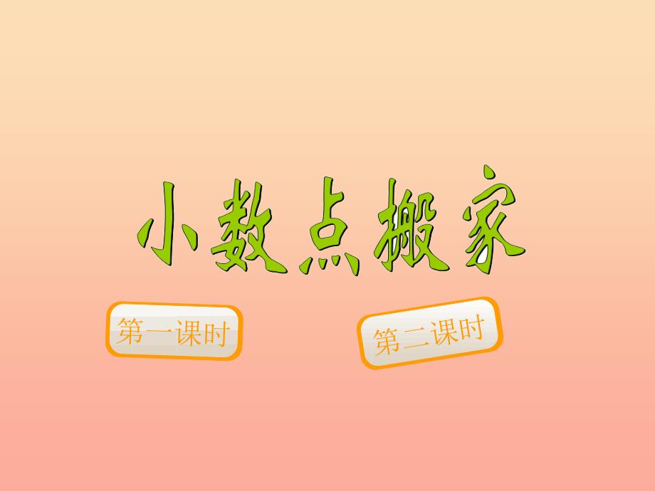 四年级数学下册3.1小数点搬家课件1北师大版.ppt_第1页