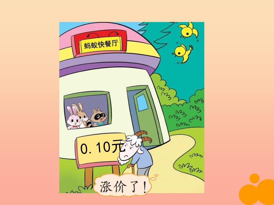 四年级数学下册3.1小数点搬家课件1北师大版.ppt_第3页