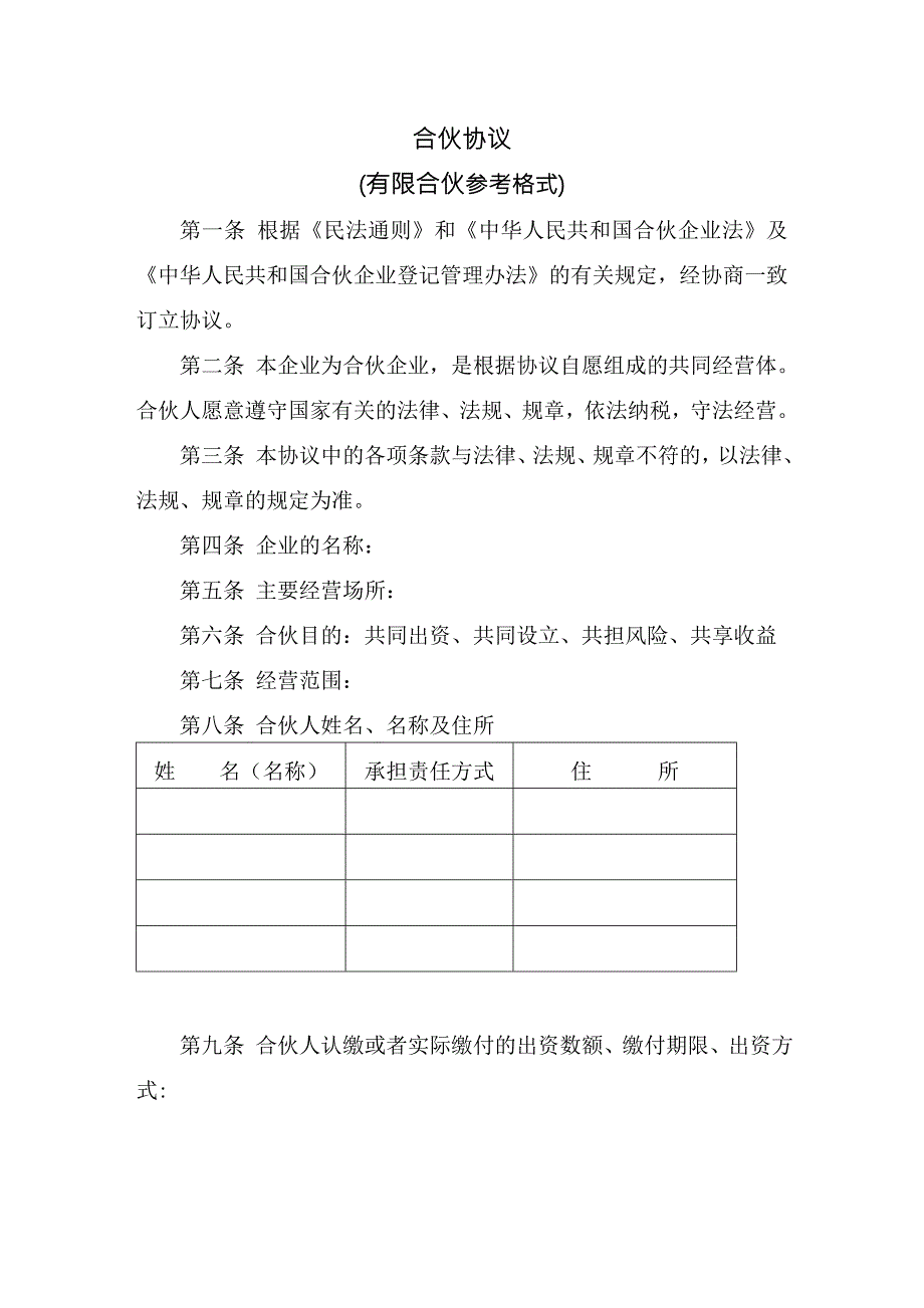 合伙人合伙协议书模板.doc_第1页