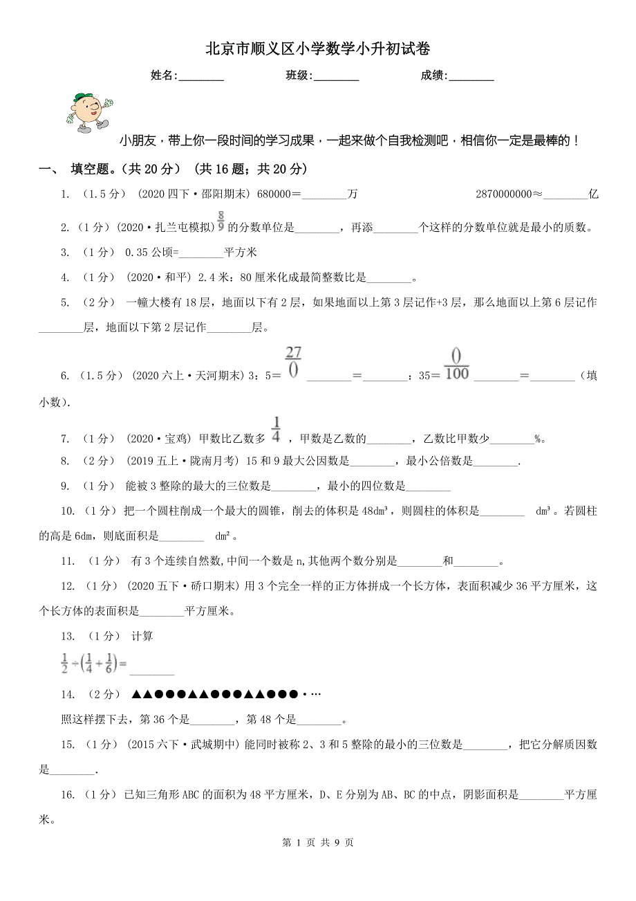 北京市顺义区小学数学小升初试卷.doc_第1页