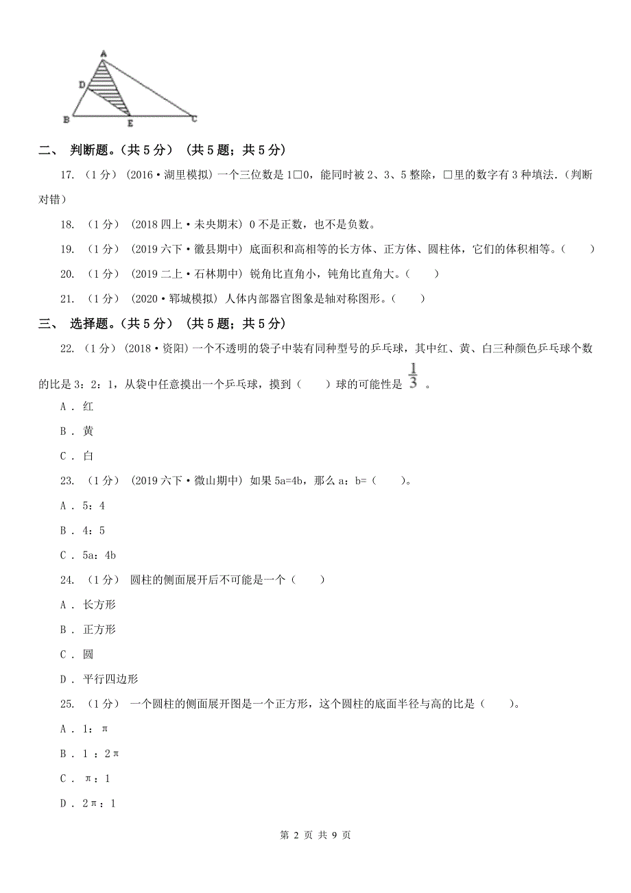 北京市顺义区小学数学小升初试卷.doc_第2页