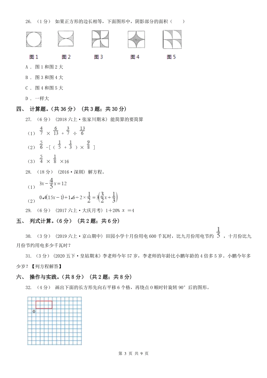 北京市顺义区小学数学小升初试卷.doc_第3页