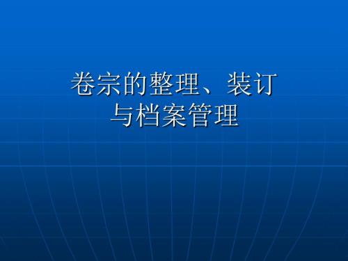 卷宗的整理装订全.ppt