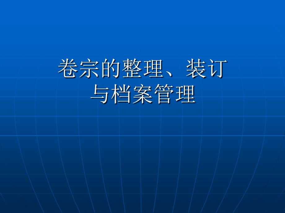 卷宗的整理装订全.ppt_第1页