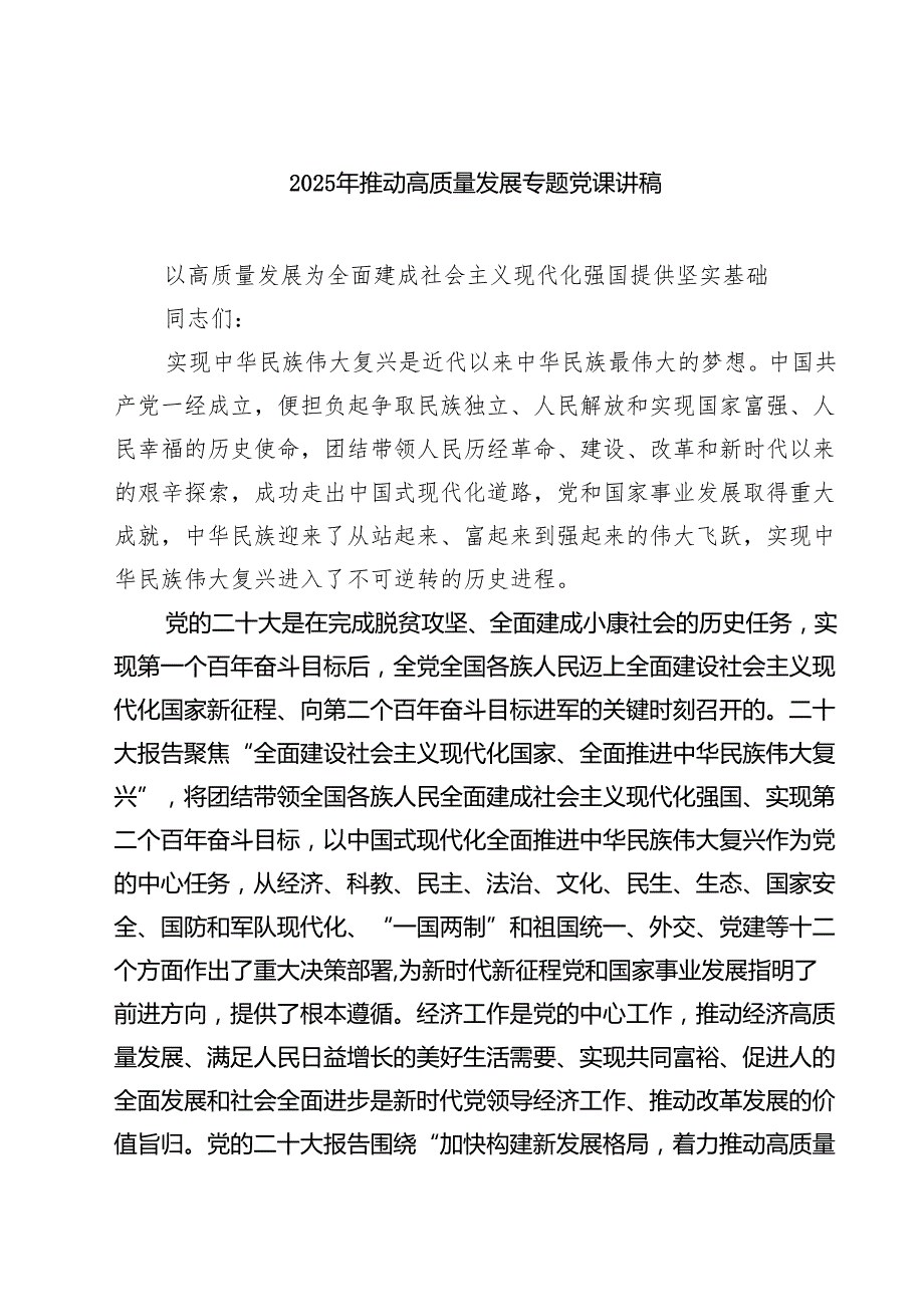 三篇 2025年推动高质量发展专题党课讲稿（通用）.docx_第1页