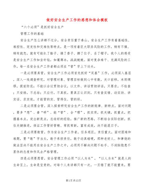 做好安全生产工作的感想和体会模板2篇.doc