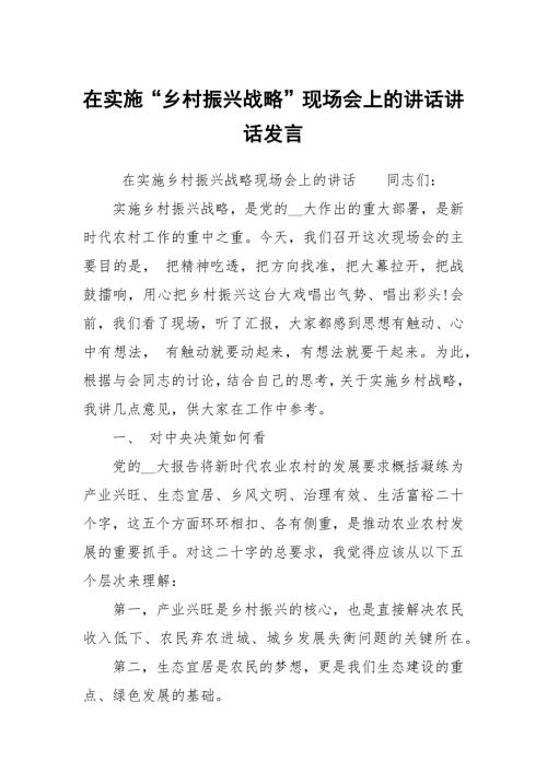 在实施乡村振兴战略现场会上的讲话讲话发言.docx