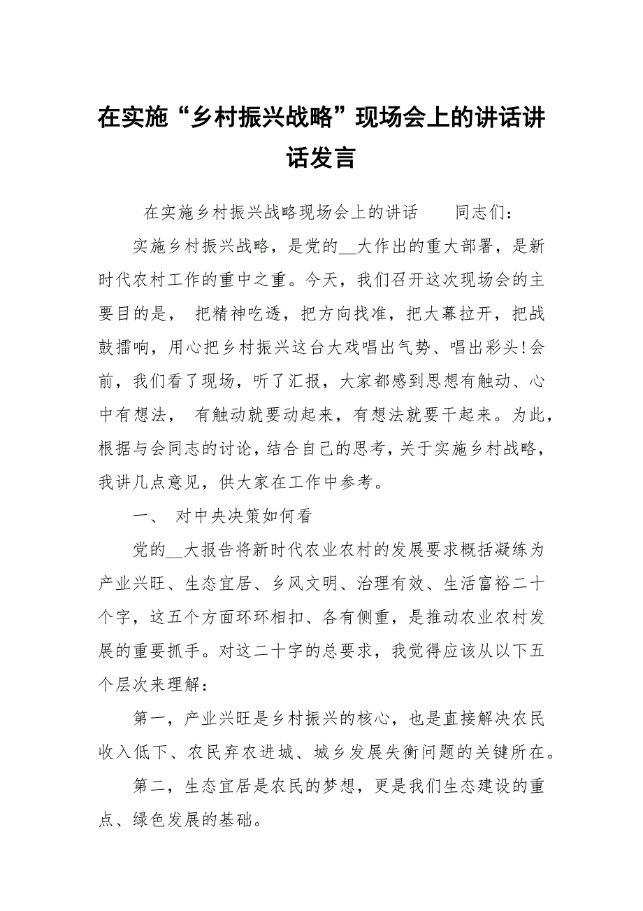 在实施乡村振兴战略现场会上的讲话讲话发言.docx_第1页