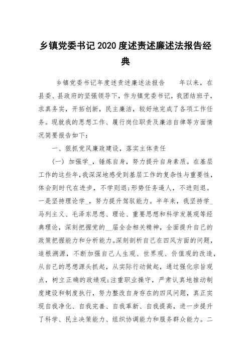 乡镇党委书记2020度述责述廉述法报告经典.docx
