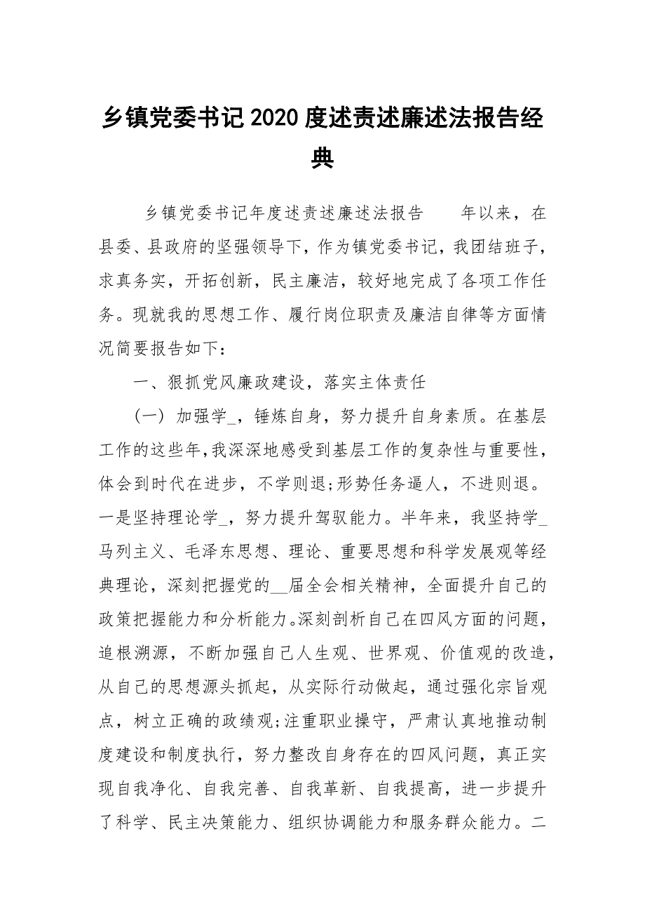 乡镇党委书记2020度述责述廉述法报告经典.docx_第1页