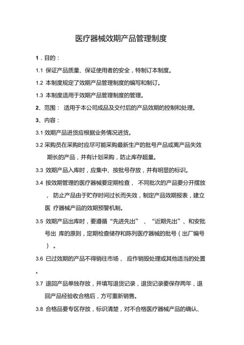 医疗器械效期产品管理制度.doc