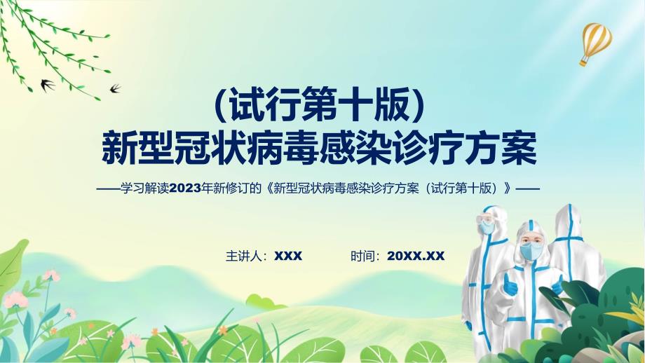 全文解读新型冠状病毒感染诊疗方案试行第十版内容演示ppt.pptx_第1页