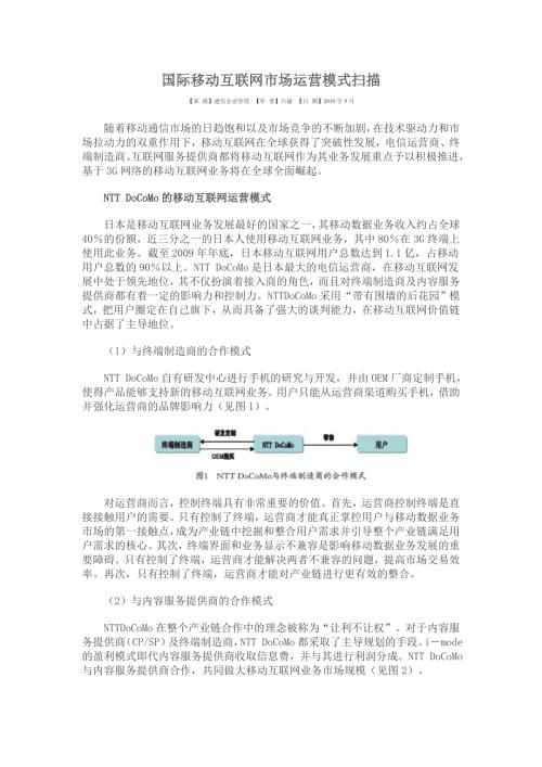 国际移动互联网市场运营模式扫描.doc