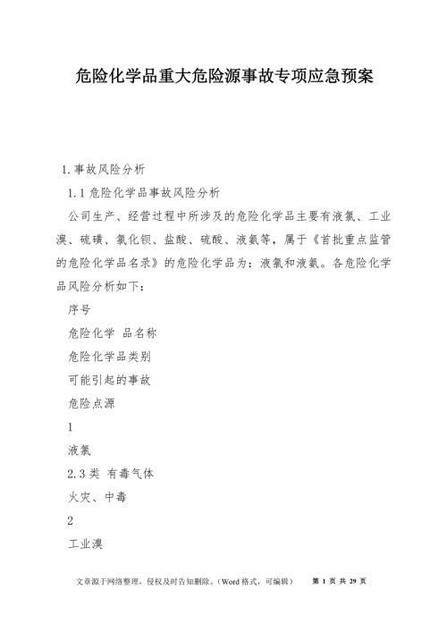 危险化学品重大危险源事故专项应急预案.docx
