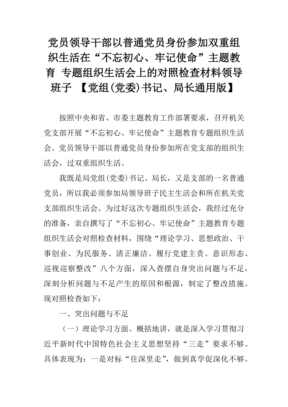 党员领导干部以普通党员身份参加双重组织生活在主题教育专题组织生活会上的对照检查材料领导班子党组党委书记局长通用版.docx_第1页