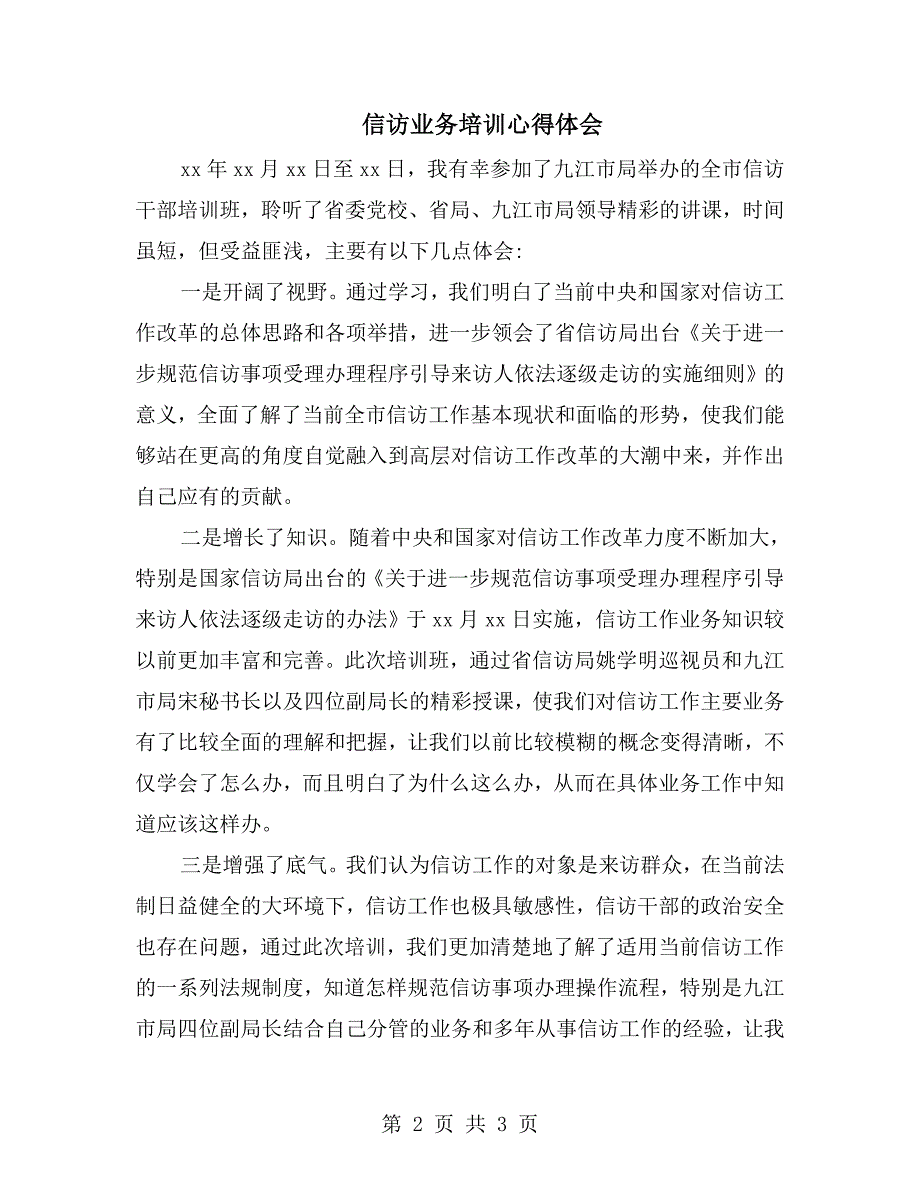 信访业务培训心得体会.doc_第2页