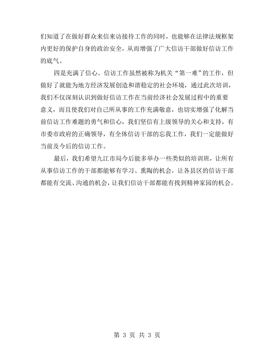 信访业务培训心得体会.doc_第3页