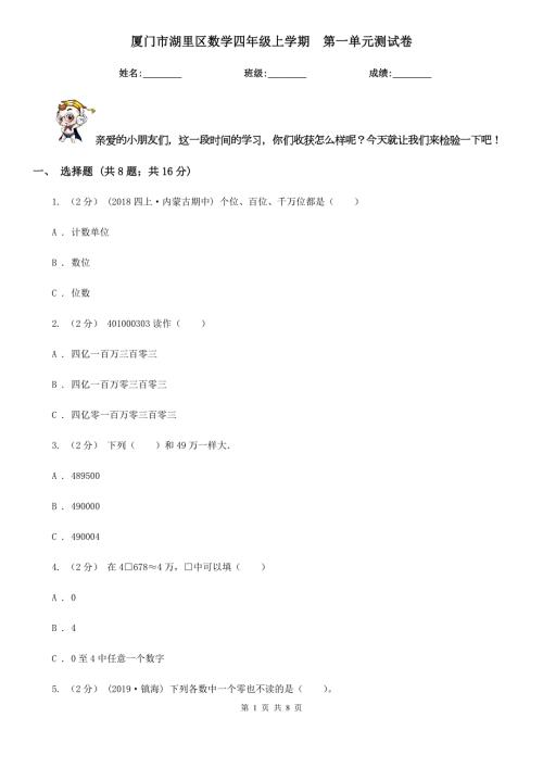 厦门市湖里区数学四年级上学期第一单元测试卷.doc