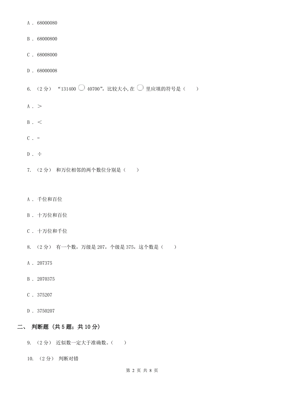 厦门市湖里区数学四年级上学期第一单元测试卷.doc_第2页