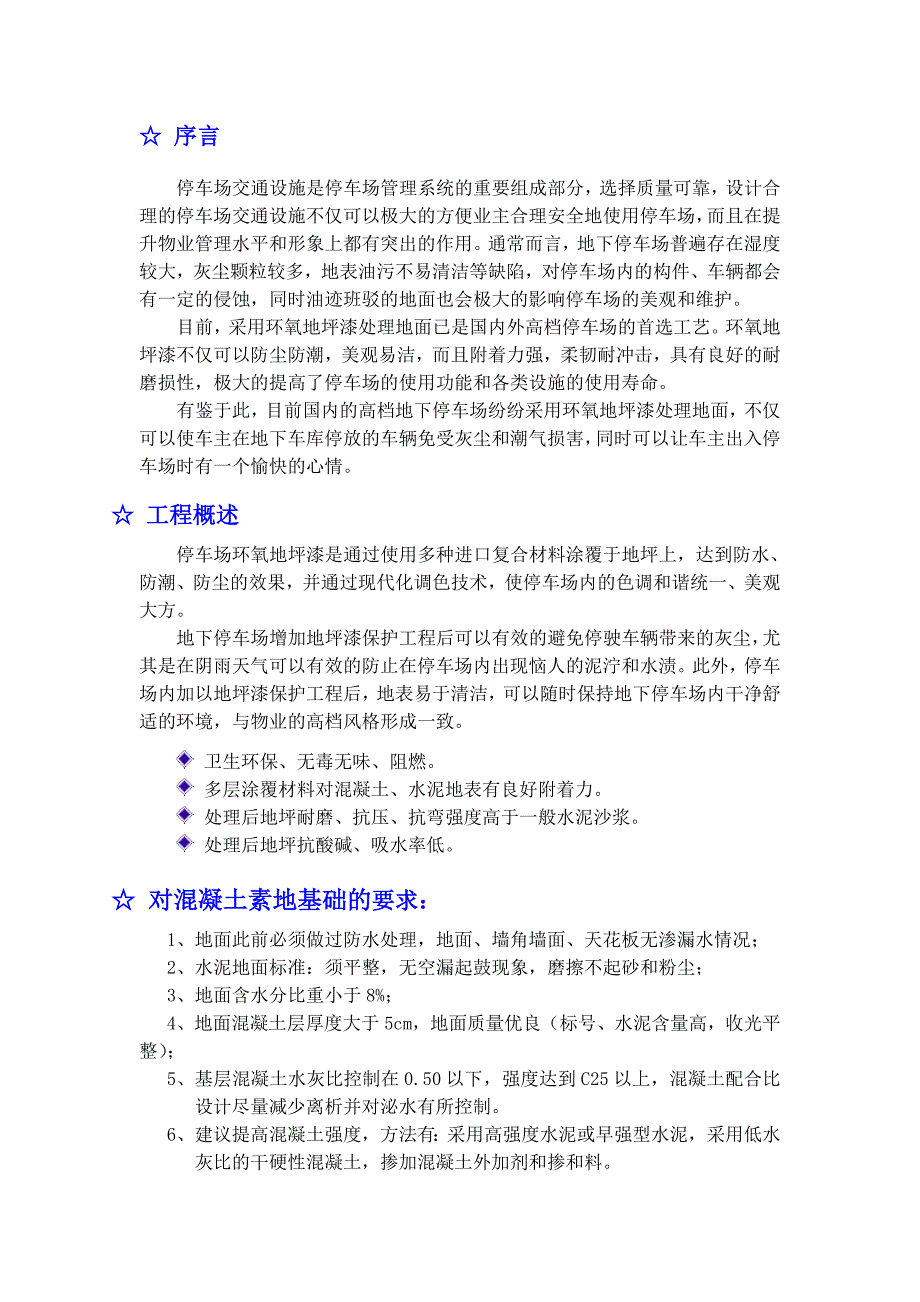 地下停车场环氧地坪漆施工方案.doc_第2页