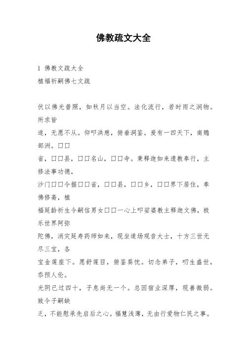 佛教疏文大全.docx