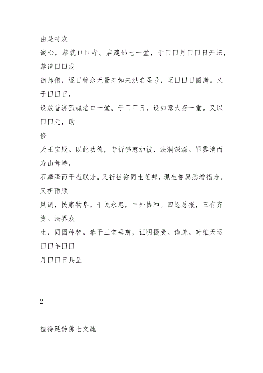 佛教疏文大全.docx_第2页