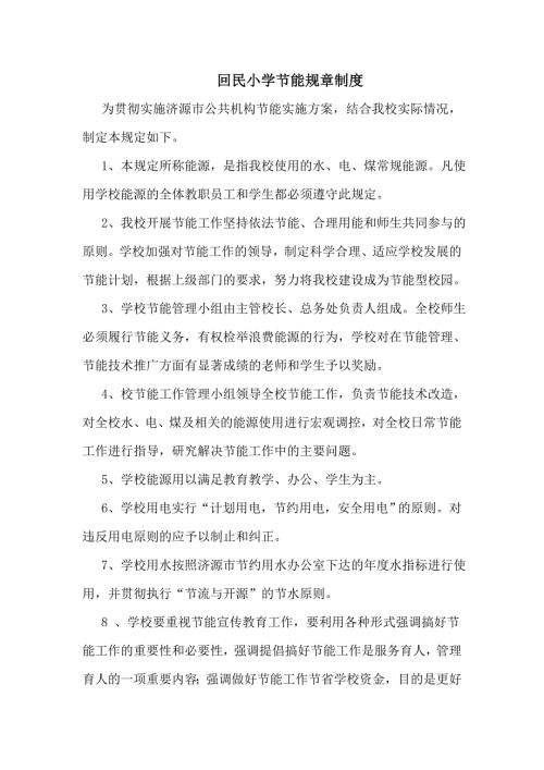 学校节能管理制度.doc