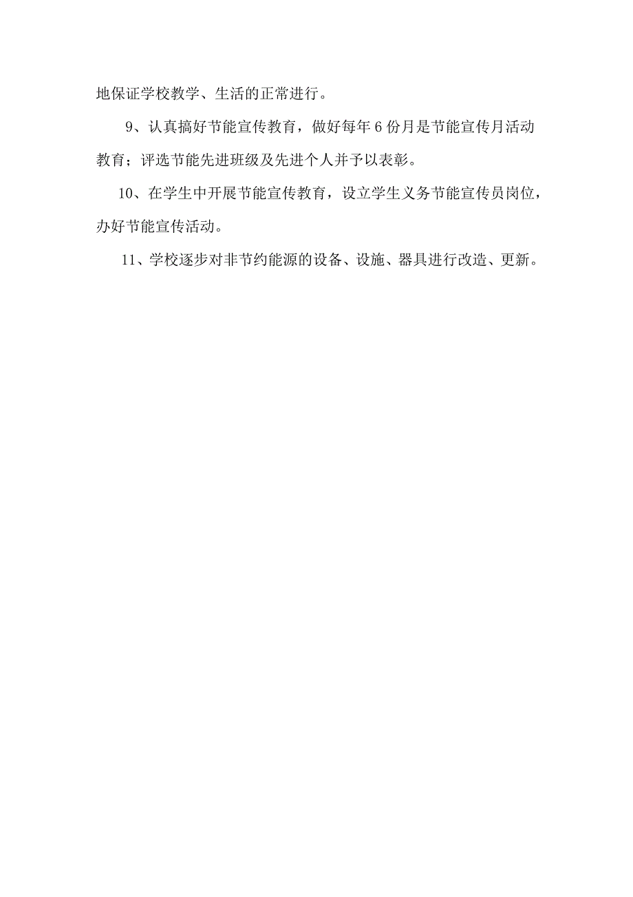 学校节能管理制度.doc_第2页