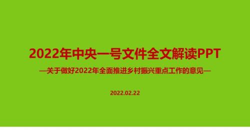 全面推进乡村振兴重点工作2022年中央一号文件全文PPT.ppt
